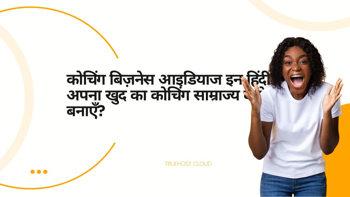 कोचिंग बिज़नेस आइडियाज इन हिंदी: अपना खुद का कोचिंग साम्राज्य कैसे बनाएँ?